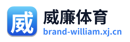 威廉体育